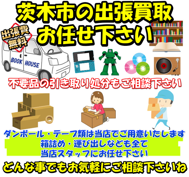 茨木市のゴミ出しの日 曜日 不用品出張買取お任せ下さい